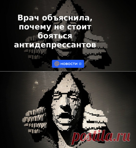 Врач объяснила, почему не стоит бояться антидепрессантов | 4 декабря 2022 - Новости Mail.ru