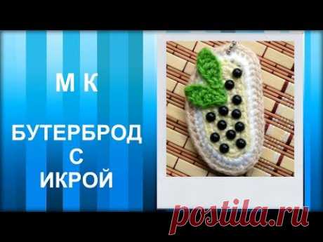 МАСТЕР-КЛАСС: Брелок вязаный крючком. БУТЕРБРОД С ИКРОЙ крючком. Вязаная еда. Hand made.