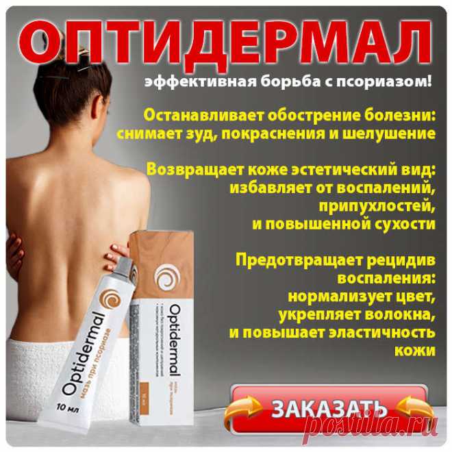 Оптидермал
Эффективная борьба с псориазом. Ощутимый результат за 5 дней

Благодаря инновационной интегральной совместимости биоактивных компонентов
за 5 дней
останавливает обострение болезни снимает зуд, покраснения и шелушение

за 10 дней
возвращает коже эстетический вид избавляет от воспалений, припухлостей и повышенной сухости

за 30 дней
предотвращает рецидив воспаления, нормализует цвет, укрепляет волокна и повышает эластичность кожи