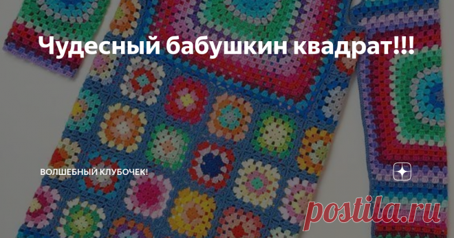 Чудесный бабушкин квадрат!!! Добрый день, дорогие друзья!
Вы знаете, что мотив бабушкин квадрат снова в моде? И используют его не только для вязания пледов и подушек, но и в совершенно неожиданных вещах.
Впрочем, бабушкин квадрат крючком вязали и вяжут всегда, и сегодня я предложу вам схему и описание его вязания для начинающих, расскажу, как соединять мотивы из бабушкиного квадрата, а также об идеях его использования.
Из