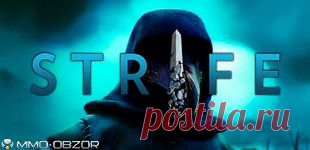 Strife: ОБТ уже доступно
Наконец фанаты, не попавшие на ЗБТ, смогут опробовать эту новую игру)﻿