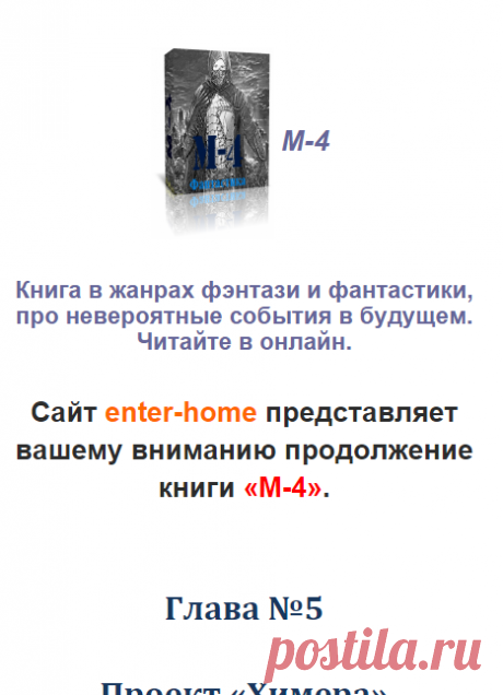 Новая глава уже на сайте! Читайте книгу М-4.
Пятая глава носит название &quot;Проект Химера&quot;
