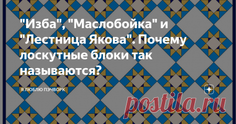 "Изба", "Маслобойка" и "Лестница Якова". Почему лоскутные блоки так называются? Знаете ли вы, что блоки в лоскутном шитье имеют свои имена? Сегодня я расскажу историю четырех традиционных лоскутных блоков и покажу, как их можно разложить в изделии.
Всем привет! Меня зовут Александра Беликова, мастер по шитью лоскутных одеял и покрывал. Делюсь советами, показываю то, что сшила, собираю самую полезную информацию о лоскутном шитье. Не забывайте про лайки и комментарии!
Купить
