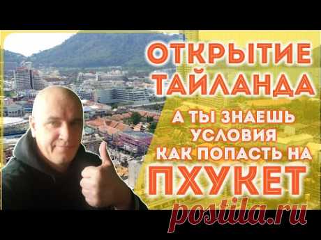 А ты знал что Тайланд готовится открыться - какие условия для въезда в страну - ПЦР - карантин... - YouTube