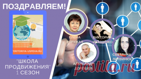 Школа Продвижения. Первый месяц, пробный период. Итоги. | Онлайн Клуб "Территория Успеха"