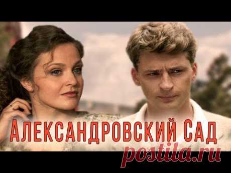 АЛЕКСАНДРОВСКИЙ САД - Серия 1 / Детектив