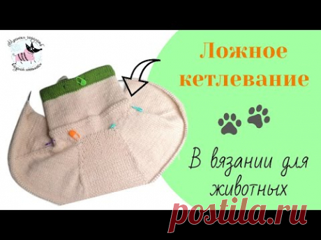 Ложное кетлевание горловины в вязании одежды для собак и кошек.
В данном видео мы решим проблему сползания вязаного изделия с питомца на прогулке.
С помощью ложного кетлевания горловины , свитерок или комбинезон более прочно защитит изделие от неудобного момента съезжания.