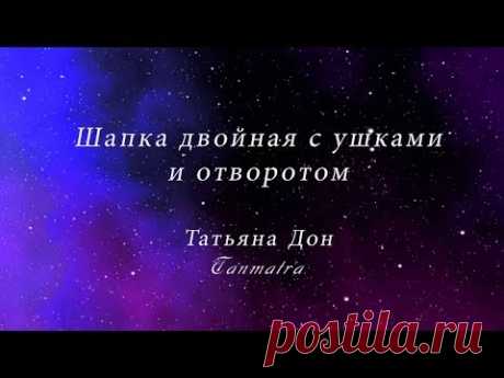 Шапка двойная с ушками и отворотом