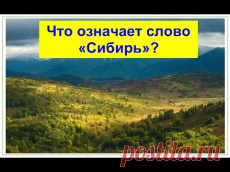 ЧТО ОЗНАЧАЕТ СЛОВО "СИБИРЬ"? Почему скрывали в СССР?