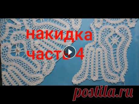 Ажурная накидка крючком.Ч4.Брюггское кружево. Воротник накидка крючком . Ажурная накидка крючком.Ч4.Брюггское кружево. Воротник накидка крючком .Воротничок крючком . Ажурный воротничок крючком . Накидка связанная крючком в ...