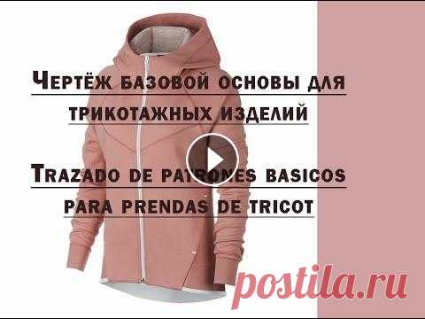 Построение БО для трикотажа. Trazo de patrones para tricot Построение БО для трикотажа. Trazo de patrones para tricot. Este canal es dedicado a enseñar a los interesados la ciencia de patronaje y trucos de con...