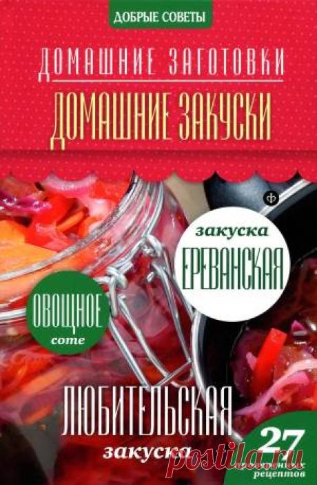 Кулинарная энциклопедия хозяйки «Домашние заготовки. Домашние закуски» | БЛАЖЕНСТВО ДУШИ. Мои рецепты и советы.
