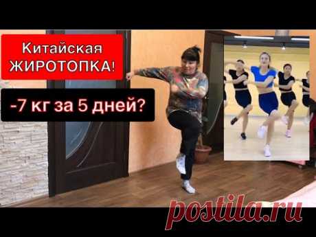 Ходи ТАК 10 минут в день и смотри в зеркало!КИТАЙСКАЯ ЖИРОТОПКА для Новичков.Помогает или нет?