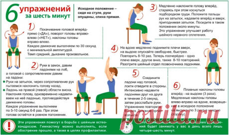 6 упражнений за шесть минут (борьба с шейным остеохондрозом)