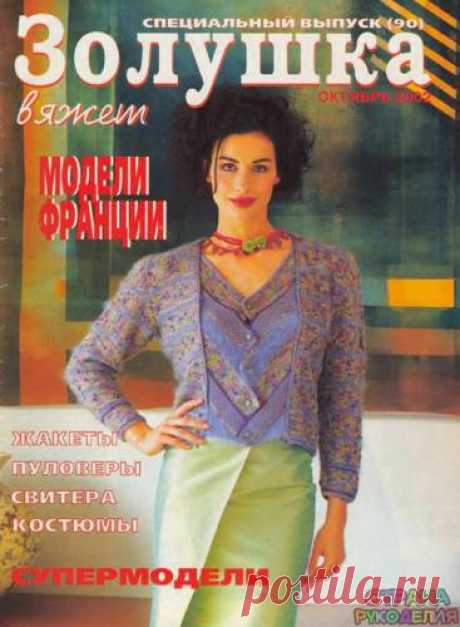 Золушка вяжет 90-2002-10 Спец выпуск Модели Франции - Золушка Вяжет - Журналы по рукоделию - Страна рукоделия