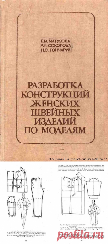 Матузова Е.М., Соколова Р.И., Гончарук Н.С. Разработка конструкций женских швейных изделий по моделям
