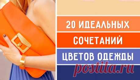 20 идеальных сочетаний цветов одежды для яркого образа