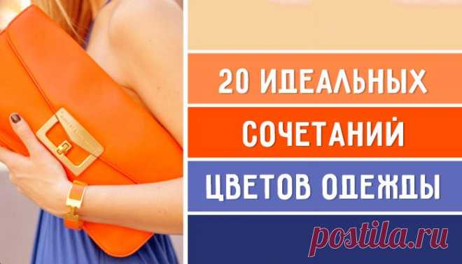 20 идеальных сочетаний цветов одежды для яркого образа.