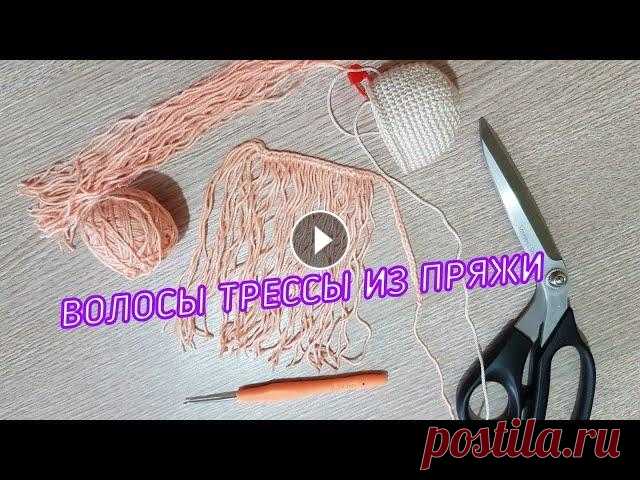 Волосы для кукол, трессы из пряжи своими руками ➡️Поддержите меня в развитии канала: подписка, лайк, комментарий...
