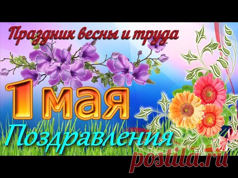Поздравления с 1 Мая! Очень красивая музыкальная открытка с Первомаем! С Праздником Весны - YouTube