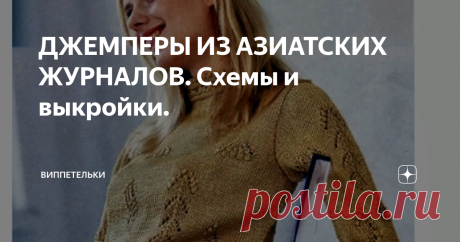 ДЖЕМПЕРЫ ИЗ АЗИАТСКИХ ЖУРНАЛОВ. Схемы и выкройки. свитер
Симпатичный свитер разными узорами.
схема
В Азиатских журналах схемы попетельные, надо считать клеточки - это количество петель.