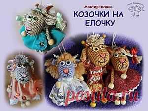 Козочки на елочку МК