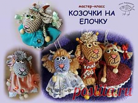 Козочки на елочку МК