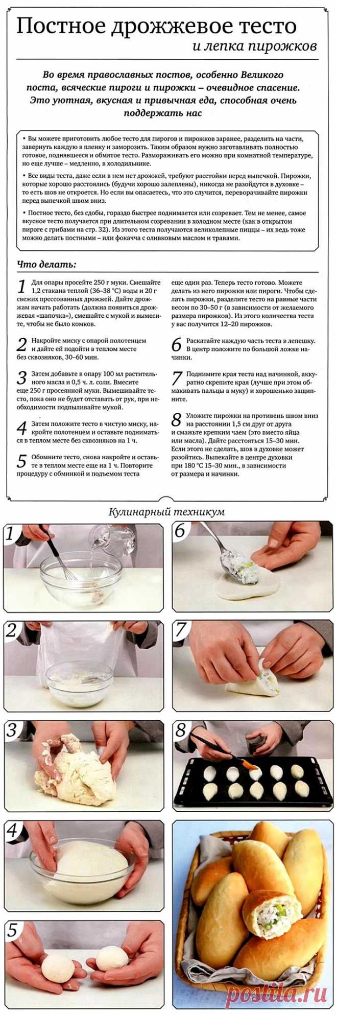 Постное дрожжевое тесто и лепка пирожков