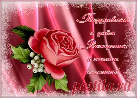 Открытка с днем рождения женщине, поздравляю и желаю счастья - приятное и искреннее поздравление онлайн. Открытка с днем рождения женщине, поздравляю и желаю счастья, скачать и отправить бесплатно.