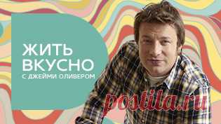 Программа Жить вкусно с Джейми Оливером  все серии бесплатно - Videomore