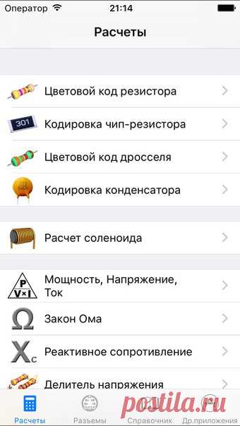 [Sale-iOS] eTools PRO eTools — это виртуальный набор инструментов, объединяющий в себе множество полезной справочной информации и электронных инструментов (расчеты, преобразования, кодирование/декодирование) в одном приложении в Вашем устройстве iOS-семейства. Профессионал или любитель с легкостью может быстро получить необходимую справочную информацию или результаты расчетов в несколько прикосновений. 299 руб. -> 229 руб. Ссылка: ====================== #app_store #распродажа@app_4u