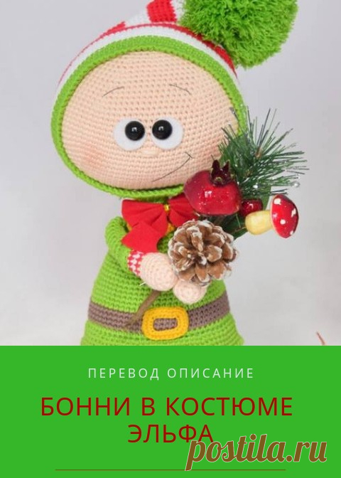PDF схема вязания Бонни в костюме эльфа. crochet pattern bonnie; схема амигуруми; amigurumi; описания на русском; перевод описание мастер-класс по вязанию куколки Бонни; вязаная игрушка; crochet toys; Бонни; Бонни эльф крючком;