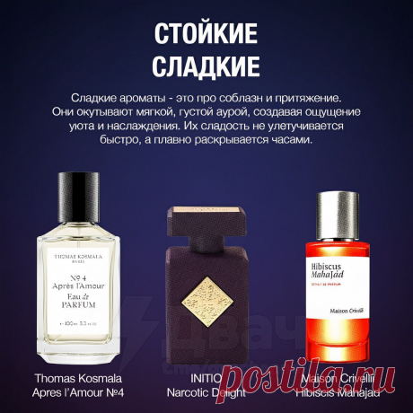 Самые стойкие ароматы, которые держатся очень долго: в Сети собрали подборку самых «живучих» духов и туалетной воды.
Хотите запах, который держится больше суток и не становится слабее? Забудьте про лёгкие туалетные воды: вот духи, которые остаются на вашей коже, одежде и в памяти.
Цены там, конечно — моё почтение, но красота, как известно, требует жертв...
Смотреть ароматы https://everlasting-cat.livejournal.com/493922.html
#красота #парфюм