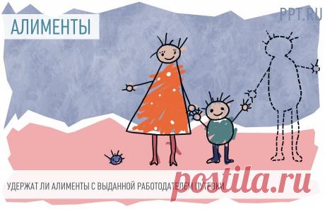 Минтруд рассказал, можно ли удержать алименты с выданной работодателем путевки Объяснили, допускается ли удерживать алименты с путевки, которая выдана работодателем сотруднику в качестве поощрения за качественную работу.
