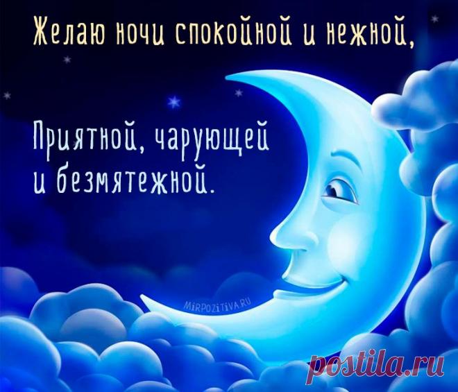 Спокойной ночи любимой девушке — пожелание своими словами: ласковые, нежные и короткие в прозе (27 картинок) ⭐ Забавник