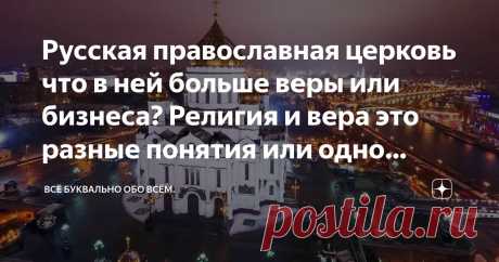 Русская православная церковь что в ней больше веры или бизнеса? Религия и вера это разные понятия или одно целое? Статья автора «Всё буквально обо Всём.» в Дзене ✍:    Задумался я над таким вопросом Русская православная церковь что в ней больше веры или бизнеса? Религия и вера это разные понятия или одно целое?