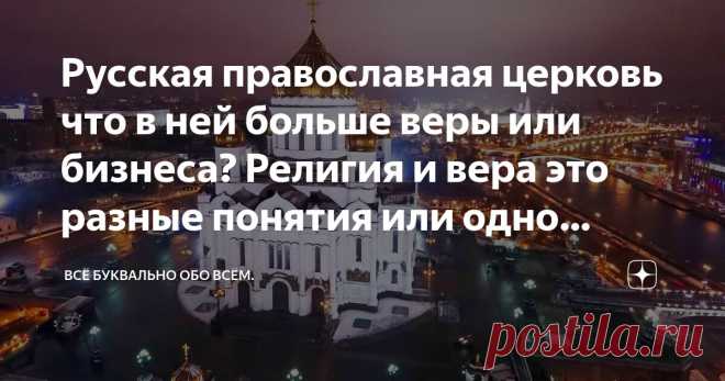 Русская православная церковь что в ней больше веры или бизнеса? Религия и вера это разные понятия или одно целое? Статья автора «Всё буквально обо Всём.» в Дзене ✍:    Задумался я над таким вопросом Русская православная церковь что в ней больше веры или бизнеса? Религия и вера это разные понятия или одно целое?