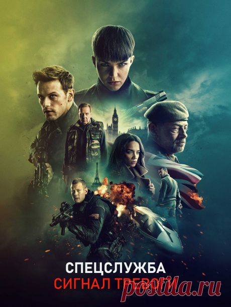 Спецслужба: Сигнал тревоги (2021) боевик