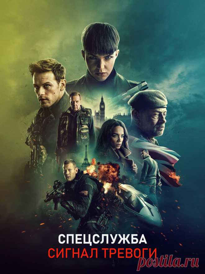 Спецслужба: Сигнал тревоги (2021) боевик
