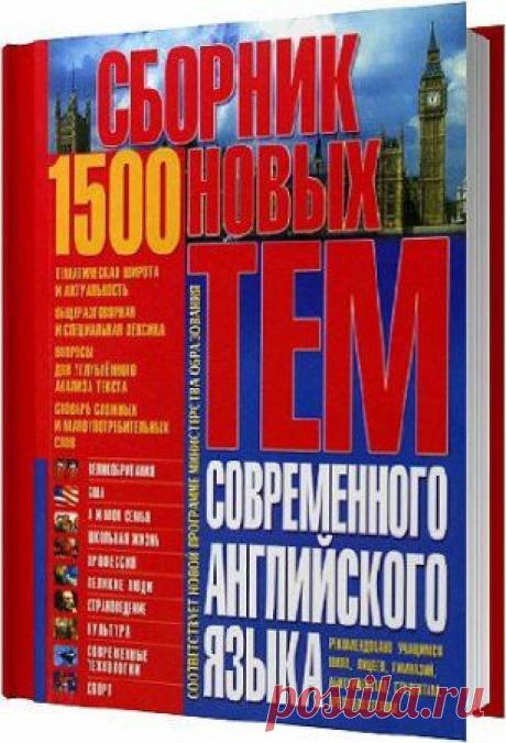 1500. Сборник новых тем современного английского языка (АудиокнигА) » SoftLabirint.Ru: Скачать бесплатно и без регистрации - Самые Популярные Новости Интернета
