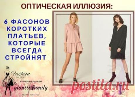ОПТИЧЕСКАЯ ИЛЛЮЗИЯ: 
 6 ФАСОНОВ КОРОТКИХ ПЛАТЬЕВ, КОТОРЫЕ ВСЕГДА СТРОЙНЯТ 

 Ошибочно полагать, что короткие платья подходят только стройным от природы девушкам. На самом деле, если выбрать правильный фасон, то даже в мини, ты будешь выглядеть более изящной.

 Трикотажное платье А-силуэта
Свободное платье, плавно расширяющееся к низу – то, что всегда комплементарно сказывается на визуальном восприятии фигуры: все лишнее будет скрыто, а ноги на фоне правильных длины и ширин...
