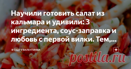 Научили готовить салат из кальмара и удивили: 3 ингредиента, соус-заправка и любовь с первой вилки. Тем, кто кальмаров не любит Статья автора «В саду у Валентинки» в Дзене ✍: ...и что делать, чтобы кальмары были самыми вкусными: маленькие хитрости.