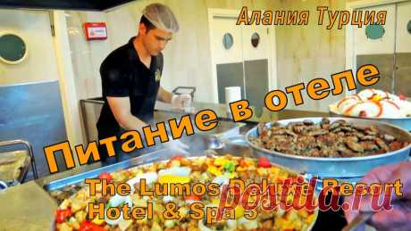 ОТДЫХ В ТУРЦИИ . АЛАНИЯ  ПИТАНИЕ В ОТЕЛЕ The Lumos Deluxe Resort Hotel & Spa 5 * Каргиджак Месторасположение: Роскошный отель, который сочетает в себе неповторимый вкус и аромат Востока и Средиземноморья, расположен в 2 км от Махмутлара и в 15 км о...