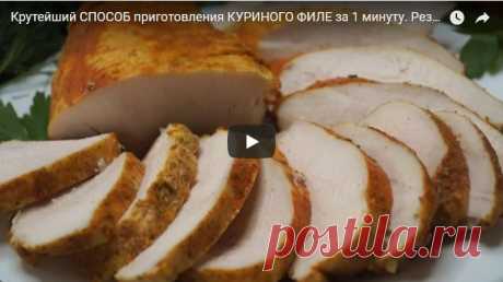 Крутейший СПОСОБ приготовления КУРИНОГО ФИЛЕ за 1 минуту. Результат потрясает! рецепт с фотографиями
