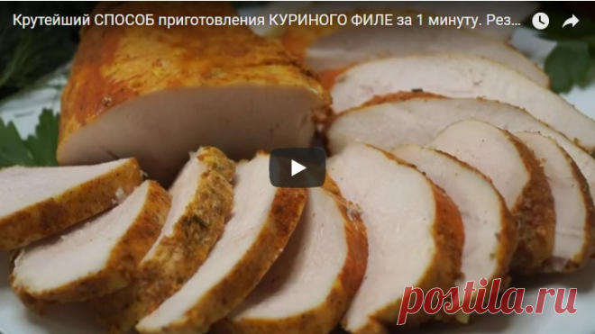 Крутейший СПОСОБ приготовления КУРИНОГО ФИЛЕ за 1 минуту. Результат потрясает! рецепт с фотографиями
