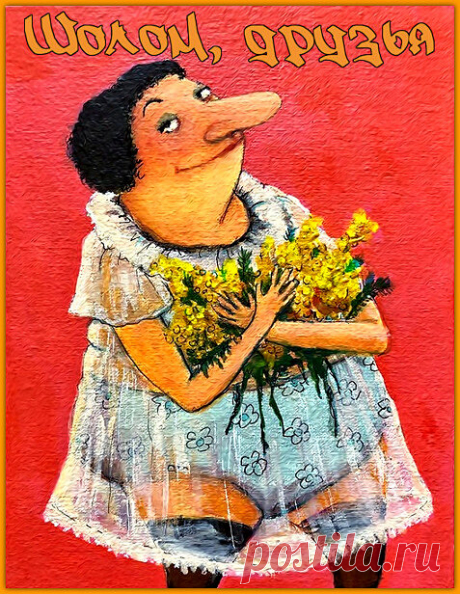 Шолом, друзья. Золотой юмор от Розочки. | Ирина Стефашина | Яндекс Дзен