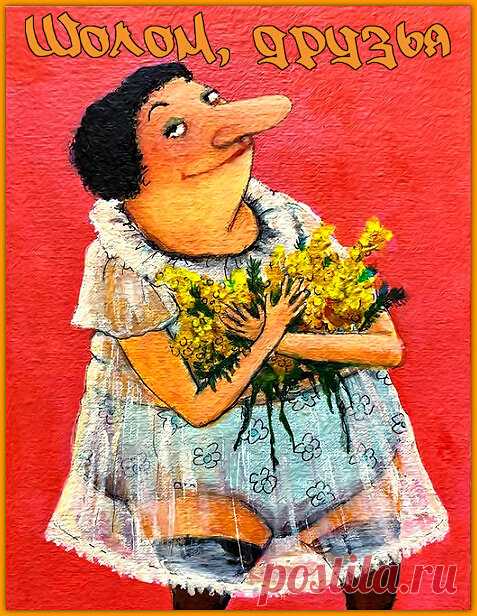 Шолом, друзья. Золотой юмор от Розочки. | Ирина Стефашина | Яндекс Дзен