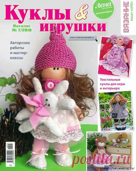 Журнал Вязание ваше хобби Каталог №7 2018 (Текстильные куклы и игрушки)