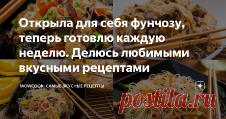 Открыла для себя фунчозу, теперь готовлю каждую неделю. Делюсь любимыми вкусными рецептами Добрый день, дорогие читатели!
Несколько лет назад я увидела на рынке фунчозу, купила и... Просто влюбилась в эту стеклянную рисовую вермишель. Какие вкусные с ней получаются блюда! Хочу поделиться с Вами моими любимыми рецептами и экспериментами. А как готовите фунчозу Вы? Буду рада вместе с другими читателями открыть для себя новые рецепты, делитесь в комментариях.
Я готовила из стеклянной