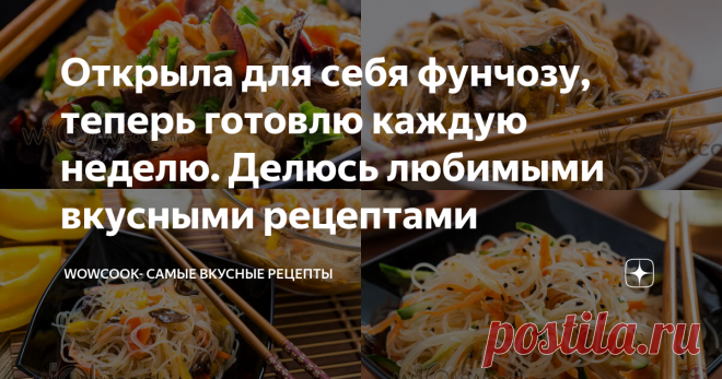 Открыла для себя фунчозу, теперь готовлю каждую неделю. Делюсь любимыми вкусными рецептами Добрый день, дорогие читатели!
Несколько лет назад я увидела на рынке фунчозу, купила и... Просто влюбилась в эту стеклянную рисовую вермишель. Какие вкусные с ней получаются блюда! Хочу поделиться с Вами моими любимыми рецептами и экспериментами. А как готовите фунчозу Вы? Буду рада вместе с другими читателями открыть для себя новые рецепты, делитесь в комментариях.
Я готовила из стеклянной